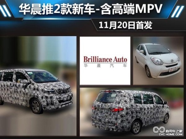 華晨推2款新車 含高端MPV/11月20日首發(fā)