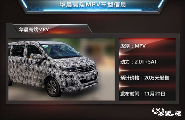 華晨MPV 商用車之家