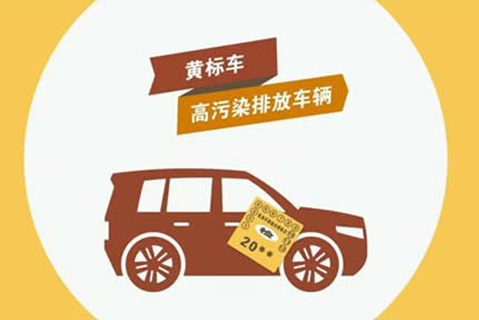 黃標(biāo)車的高污染高排放將成為歷史