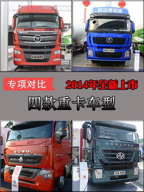 專項(xiàng)對(duì)比2014年全新上市四款重卡車型