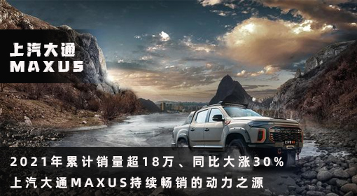 原創(chuàng)丨2021年累計(jì)銷量超18萬、同比大漲30% 上汽大通MAXUS持續(xù)暢銷的動(dòng)力之源